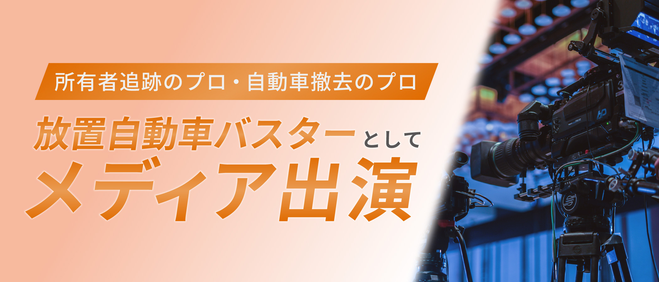 メディア出演