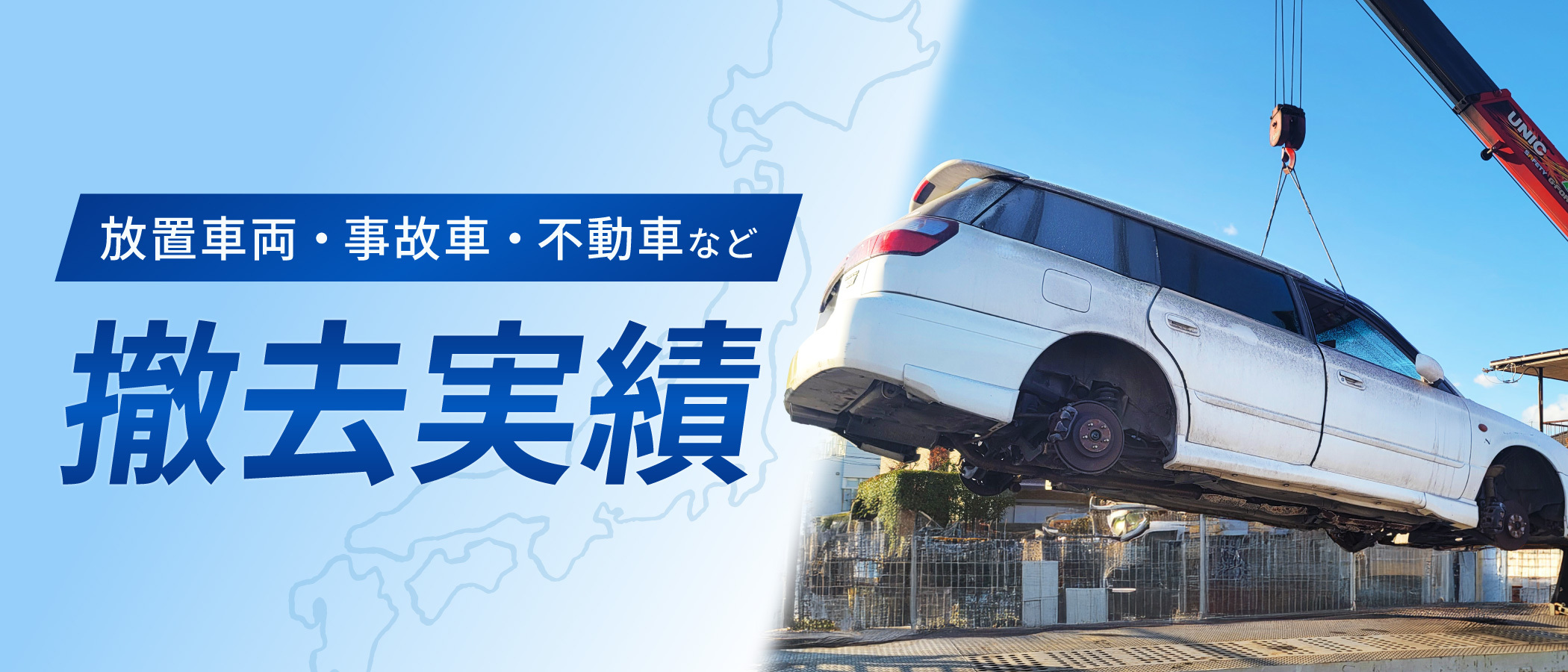 撤去実績
