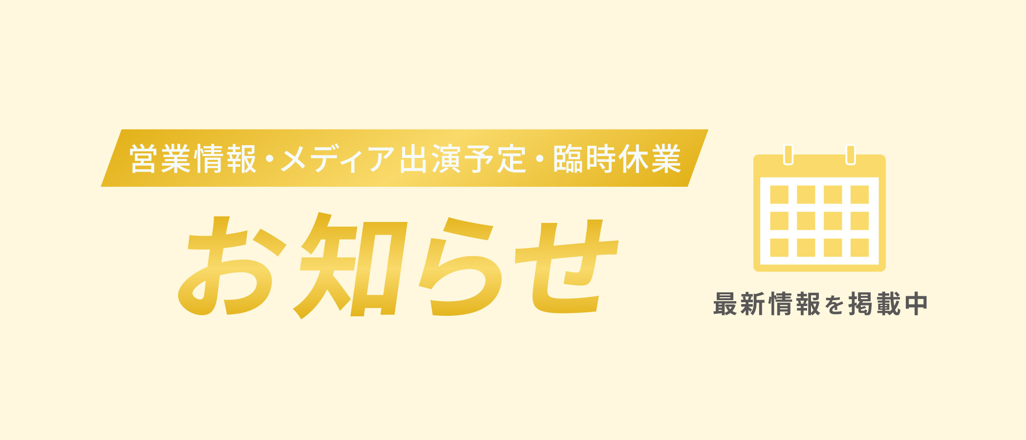 お知らせ